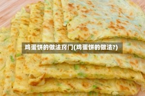 鸡蛋饼的做法窍门(鸡蛋饼的做法?)