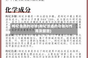 枸杞泡酒的功效(枸杞泡酒的功效与作用及禁忌)