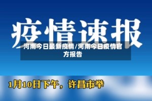 河南今日最新疫情/河南今日疫情官方报告