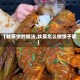 【秋葵饼的做法,秋葵怎么做饼子呢】