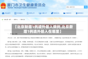 【北京新增1例境外输入病例,北京新增1例境外输入在哪里】