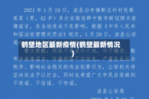 鹤壁地区最新疫情(鹤壁最新情况)