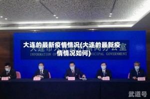 大连的最新疫情情况(大连的最新疫情情况如何)