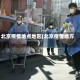 北京疫情地点地区(北京疫情地方)