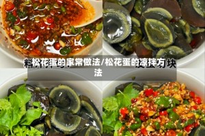 松花蛋的家常做法/松花蛋的凉拌方法