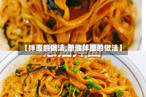 【拌面的做法,葱油拌面的做法】