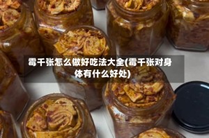 霉千张怎么做好吃法大全(霉千张对身体有什么好处)