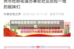 郑州地区疫情如何/郑州疫情如何现在