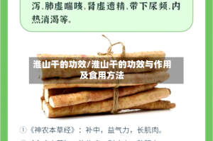 淮山干的功效/淮山干的功效与作用及食用方法