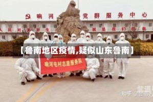 【鲁南地区疫情,疑似山东鲁南】