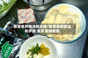 酸菜鱼的做法和步骤/酸菜鱼的做法和步骤 清汤 视频教程