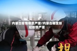 内蒙古疫情哪里严重/内蒙古哪里新冠疫情严重