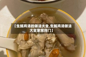 【生蚝鸡汤的做法大全,生蚝鸡汤做法大全家常窍门】