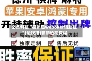 必备科技“德州局wepoker辅助挂”(透视挂)辅助透视教程
