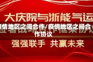 疫情地区之间合作/疫情地区之间合作协议