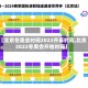 【北京冬奥会时间2022开幕时间,北京2022冬奥会开始时间】