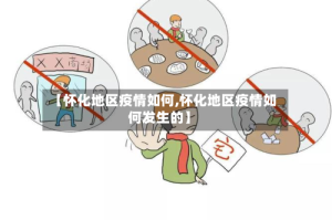 【怀化地区疫情如何,怀化地区疫情如何发生的】