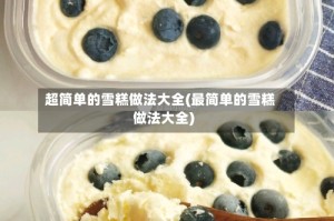 超简单的雪糕做法大全(最简单的雪糕做法大全)