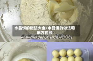 水晶饼的做法大全/水晶饼的做法和配方视频