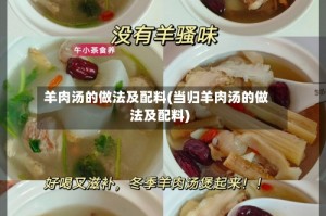 羊肉汤的做法及配料(当归羊肉汤的做法及配料)