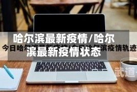 哈尔滨最新疫情/哈尔滨最新疫情状态