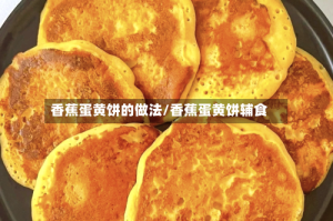 香蕉蛋黄饼的做法/香蕉蛋黄饼辅食