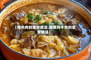 【炖牛肉的家常做法,酸菜炖牛肉的家常做法】