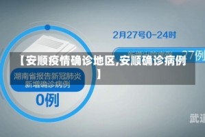 【安顺疫情确诊地区,安顺确诊病例】