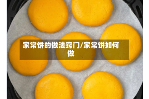 家常饼的做法窍门/家常饼如何做