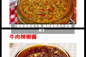 【辣椒油做法大全,辣椒油做法大全图片】