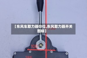 【东风车取力器价位,东风取力器开关图标】