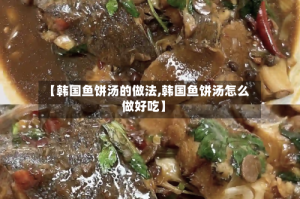 【韩国鱼饼汤的做法,韩国鱼饼汤怎么做好吃】