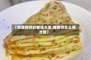 【摊面糊饼的做法大全,摊糊饼怎么做才脆】