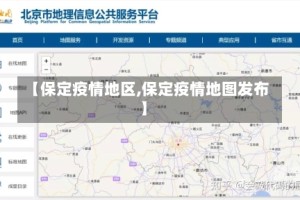 【保定疫情地区,保定疫情地图发布】