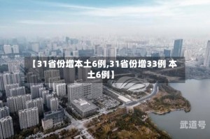 【31省份增本土6例,31省份增33例 本土6例】