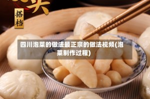 四川泡菜的做法最正宗的做法视频(泡菜制作过程)