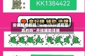 安装程序教程“wepoker透视是真的吗”开挂辅助详细