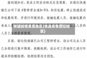 快递疫情受限地区(快递疫情管控地区)