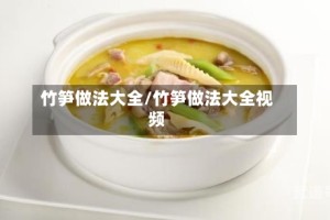 竹笋做法大全/竹笋做法大全视频