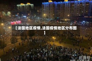 【法国地区疫情,法国疫情地区分布图】