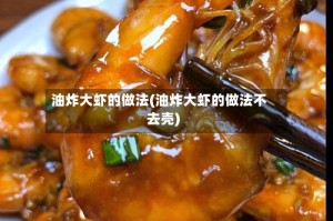 油炸大虾的做法(油炸大虾的做法不去壳)