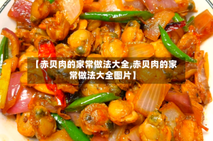 【赤贝肉的家常做法大全,赤贝肉的家常做法大全图片】