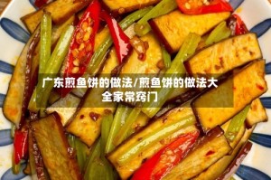 广东煎鱼饼的做法/煎鱼饼的做法大全家常窍门
