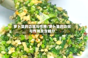 萝卜菜的功效与作用/萝卜菜的功效与作用及含糖分