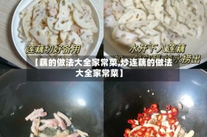 【藕的做法大全家常菜,炒连藕的做法大全家常菜】