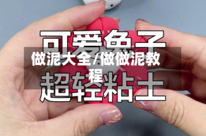 做泥大全/做做泥教程