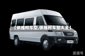 【依维柯车型,依维柯车型大全】