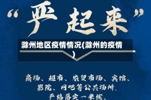 滁州地区疫情情况(滁州的疫情)