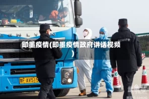 即墨疫情(即墨疫情政府讲话视频)