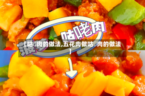 【咕咾肉的做法,五花肉做咕咾肉的做法】
